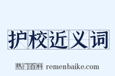 护校近义词是什么意思的图片